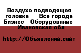 Воздухо подводящая головка . - Все города Бизнес » Оборудование   . Ивановская обл.